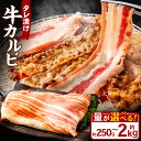 1位! 口コミ数「4件」評価「5」<選べる容量> タレ漬け 牛カルビ 250g 1.0kg 1.5kg 2.0kg 1パック~8パック 1パックあたり250g 小分け 牛肉 牛 お肉 肉 たれ タレ 味付き カルビ 焼き肉 焼肉 BB・・・