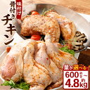 【ふるさと納税】<選べる容量> 味付け 骨付き チキン 600g〜4.8kg 2本〜16本 1本あたり300g 鶏肉 鶏 お肉 肉 照り焼き 味付き てりやき ...