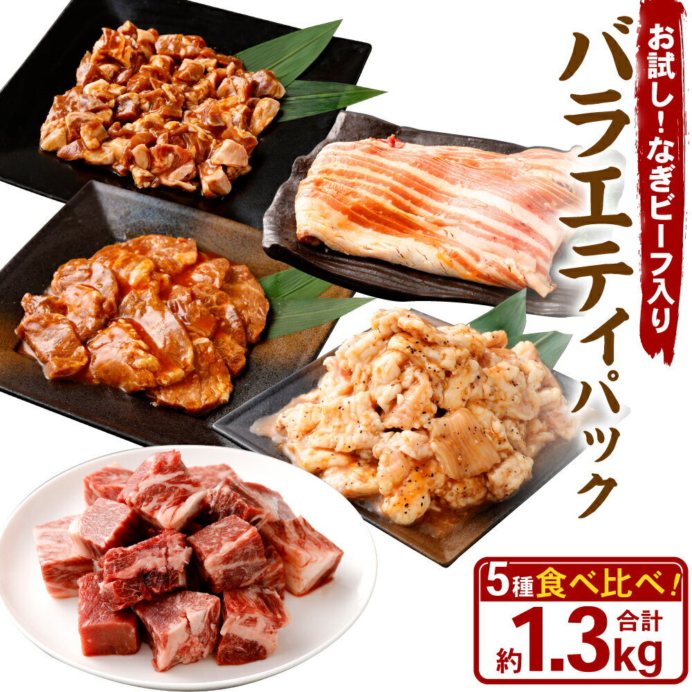 お試し![なぎビーフ入り]バラエティパック(牛ハラミ・豚ハラミ・タレ漬け牛カルビ・タレ漬け牛ホルモン) 各250g×1パック なぎビーフ 300g 計1.3kg お肉 肉 牛肉 豚肉 BBQ 焼肉 焼き肉 バーベキュー セット 詰め合わせ 冷凍 岡山県 奈義町 送料無料