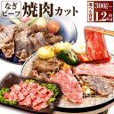 【ふるさと納税】【選べる容量】なぎビーフ 焼肉カット 計300g 計600g 計900g 計1.2kg 真空パック 牛肉 肉 お肉 黒毛和牛 冷凍 美味しい 高...