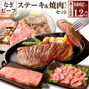 【ふるさと納税】【選べる容量】なぎビーフ ステーキ & 焼肉カット 計600g 計900g 計1.2kg 2種 セット 真空パック 牛肉 肉 お肉 黒毛和牛 冷...