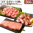 【ふるさと納税】なぎビーフ:ステーキ300g & 焼肉カット300g + 厚切り牛タン スライス レモンダレ 300g 計900g 真空パック 牛肉 肉 お肉 ...