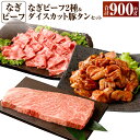 【ふるさと納税】なぎビーフ:ステーキ300g & 焼肉カット300g + 厚切り豚タン ダイスカット 味噌だれ 300g 計900g 真空パック 牛肉 肉 黒毛...