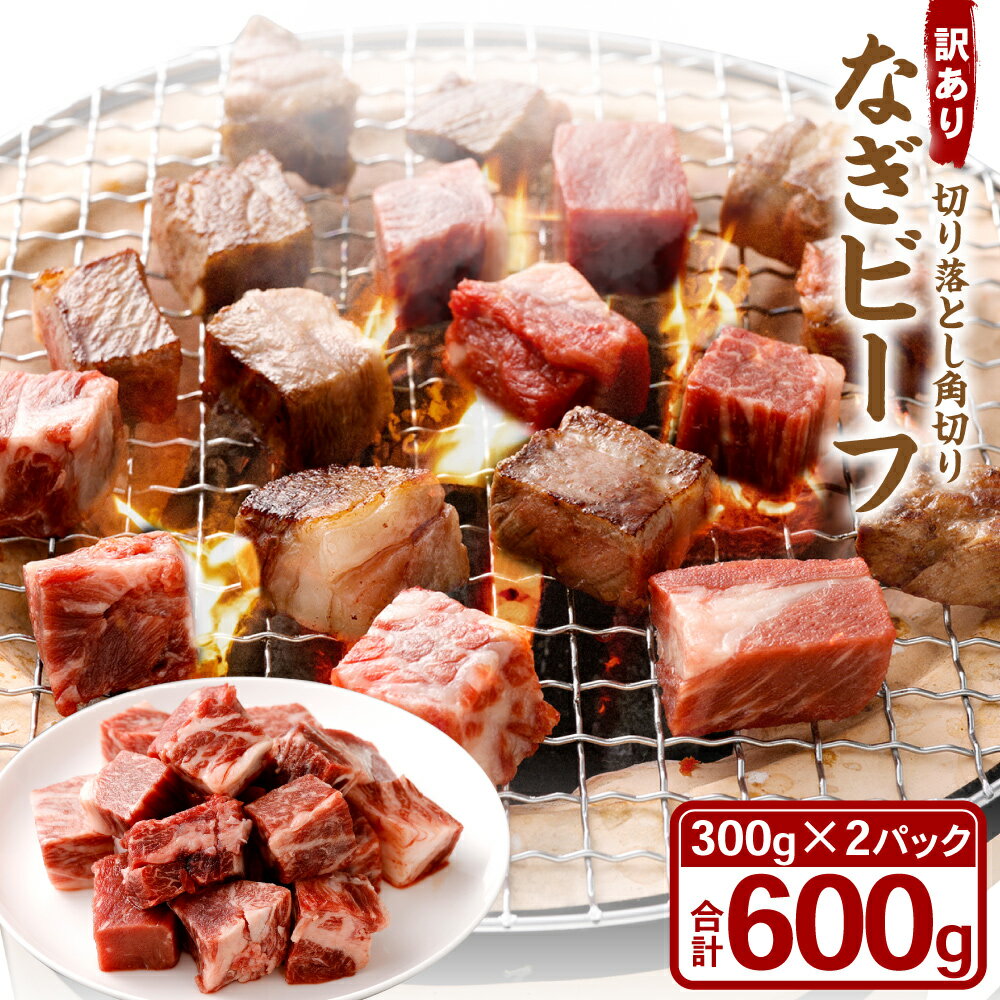 [訳あり]なぎビーフ 角切り 切り落とし 300g×2パック 計600g 便利チャック付き 数量限定 奈義町産 国産和牛 お肉 肉 牛肉 国産牛 国産 冷凍 岡山県 奈義町 送料無料