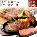 【ふるさと納税】【選べる容量】 なぎビーフ 希少部位ハネシタステーキ ステーキカット 計300g 計600g 計900g 真空パック 牛肉 肉 お肉 肩ロース ...