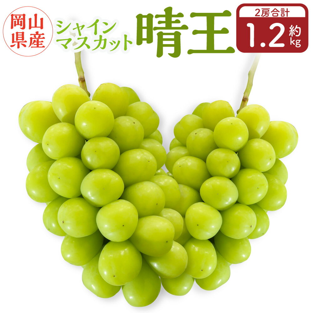 【ふるさと納税】岡山県産 シャインマスカット 『晴王』 2房 (1房600g以上) 化粧箱入り 【2025年8月下旬~10月上旬迄発送予定】 果物 くだもの フルーツ ぶどう ブドウ 葡萄 マスカット 岡山 おかやま 国産 冷蔵 お取り寄せ 岡山県 奈義町 送料無料