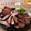 【ふるさと納税】《選べる容量》【奈義町産牛】 干し肉切っちゃいました 250g 500g 1パック125g 2パック 4パック 牛肉 牛 肉 お肉 干し肉 国産...