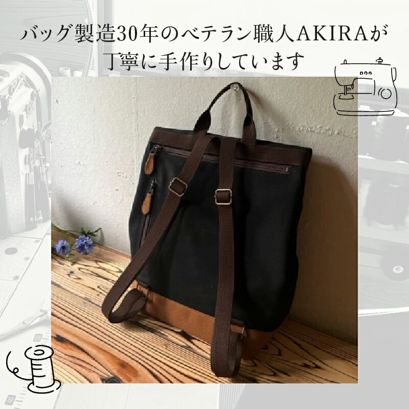 【ふるさと納税】【 マツコの知らない世界 】職人手作り AKIRA オリジナル シンプルリュック 29000円 2万9000円 黒帆布x茶色帆布 軽量 軽い 日本製 キャンバス 通勤 通学 大容量 上質 カジュアル オシャレ レディース メンズ リュックサック 岡山県 奈義町 送料無料