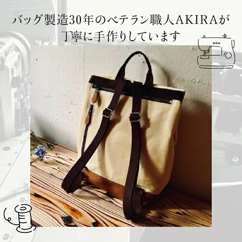 【ふるさと納税】職人手作り AKIRAオリジナル シンプルリュック クリーム帆布×茶色帆布軽量 軽い 日本製 キャンバス 通勤 通学 大容量 上質 カジュアル オシャレ レディース メンズ リュックサック岡山県 奈義町 送料無料【5835404】