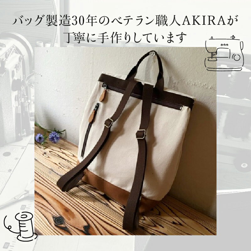 【ふるさと納税】職人手作り AKIRAオリジナル シンプルリュック 生成り帆布×茶色帆布軽量 軽い 日本製 キャンバス 通勤 通学 大容量 上質 カジュアル オシャレ レディース メンズ リュックサック岡山県 奈義町 送料無料【5835540】