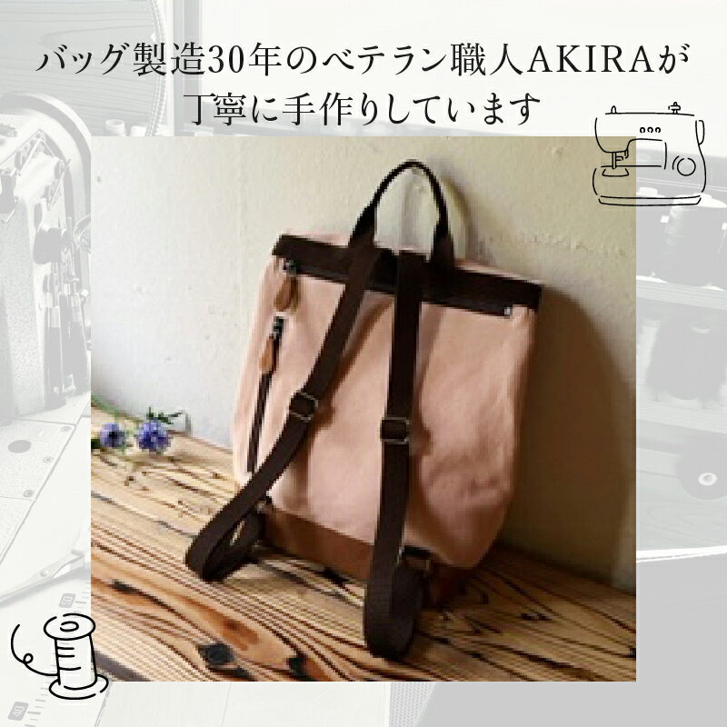 【ふるさと納税】職人手作り AKIRAオリジナル シンプルリュック サーモンピンク帆布×茶色帆布軽量 軽い 日本製 キャンバス 通勤 通学 大容量 上質 カジュアル オシャレ レディース メンズ リュックサック岡山県 奈義町 送料無料【5835542】