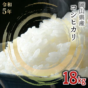 【ふるさと納税】令和5年度 コシヒカリ 岡山県奈義町産 那岐山麓菜の花米 18kg(9kg×2袋) 低農薬 減農薬 安心 安全 産地直送 精米 白米 お米 美味しい 10kg以上 送料無料【26457471】