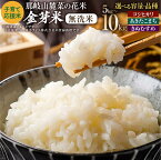 【ふるさと納税】〈選べる品種・容量〉子育て応援米【令和7年産】那岐山麓菜の花米金芽米 無洗米(コシヒカリ/あきたこまち/きぬむすめ)計5kg または 計10kg 15000円 ~ 29000円 白米 米 岡山県 奈義町 送料無料 【2025年10月上旬より順次発送開始】