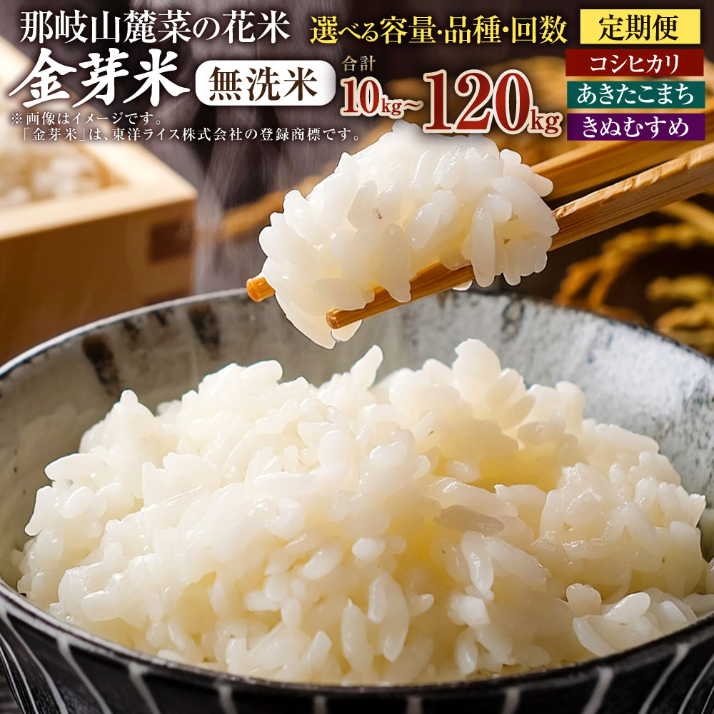 【ふるさと納税】〈選べる品種・容量・定期便回数〉子育て応援米【令和7年産】那岐山麓菜の花米金芽米 無洗米(コシヒカリ/あきたこまち/きぬむすめ)計5kg または...