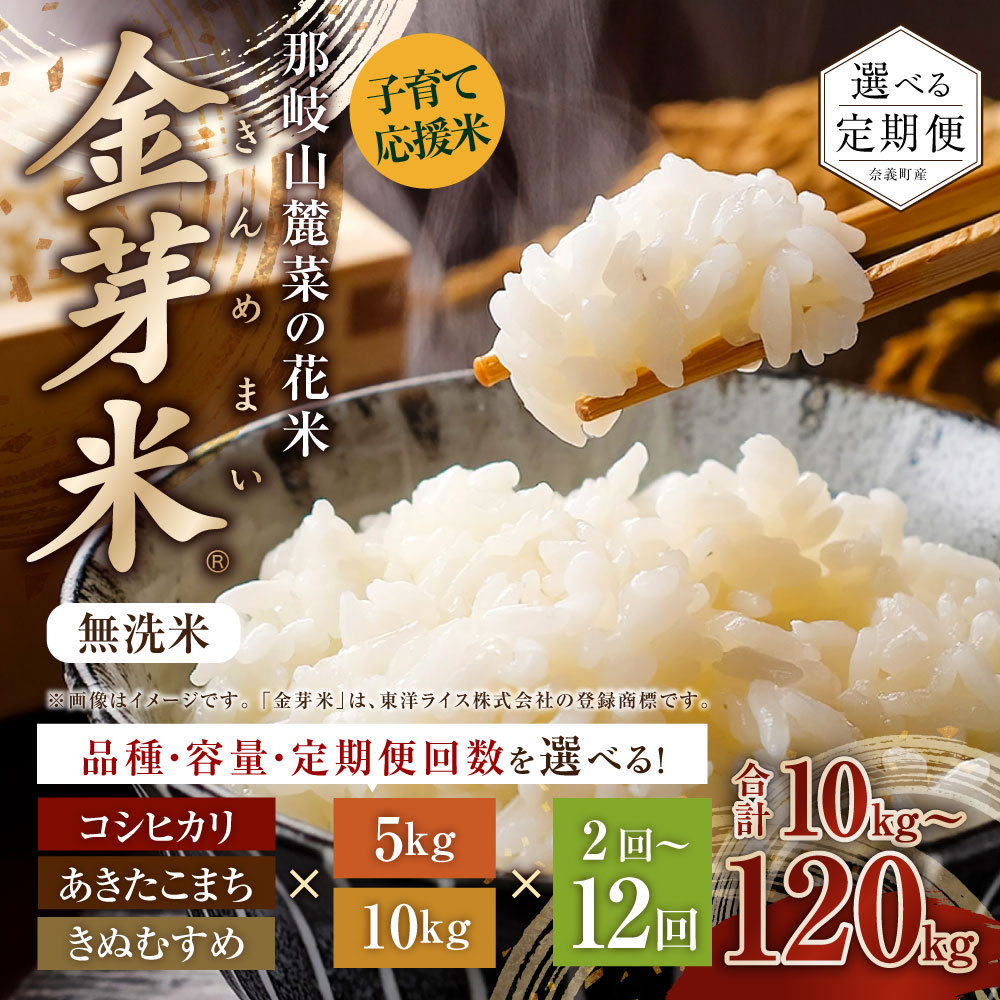 【ふるさと納税】〈選べる品種・容量・定期便回数〉子育て応援米【令和7年産】那岐山麓菜の花米金芽米 無洗米（コシヒカリ／あきたこまち／きぬむすめ）計5kg または 計10kg 白米 米 岡山県 奈義町 送料無料