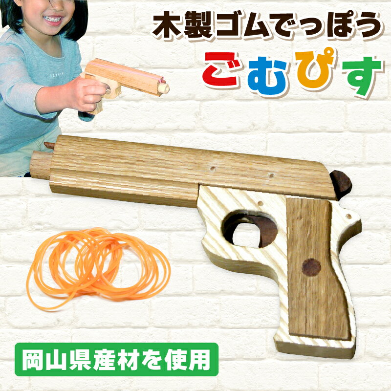 [職人の手作り]木製ゴムでっぽう「ごむぴす」マトつき 木のおもちゃ 鉄砲 てっぽう 輪ゴム 日本製 プレゼント ギフト 贈り物 お祝い 誕生日 クリスマス 男の子 女の子 玩具工房コースケ 送料無料