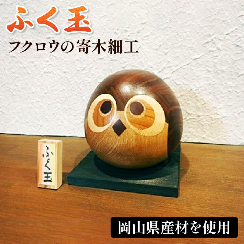 フクロウの寄木細工「ふく玉」木工品 縁起飾り 置物 インテリア ふくろう 木製 雑貨 プランB-7 送料無料