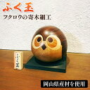 【ふるさと納税】フクロウの寄木細工「ふく玉」木工品 縁起飾り 置物 インテリア ふくろう 木製 雑貨 プランB-7 送料無料【4757729】(3)