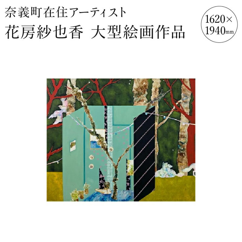 【ふるさと納税】奈義町在住 アーティスト花房紗也香 大型絵画作品（1620×1940mm）油彩 アート 絵画 おしゃれ 壁掛け インテリア 雑貨 リビング ウォール デコレーション 贈り物 ギフト プレゼント 岡山 送料無料【1238800】