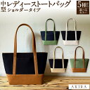 【ふるさと納税】【 マツコの知らない世界 】【選べるカラー】AKIRA オリジナル 中型 レディース トートバッグ ショルダータイプ 25cm×36cm バッグ...