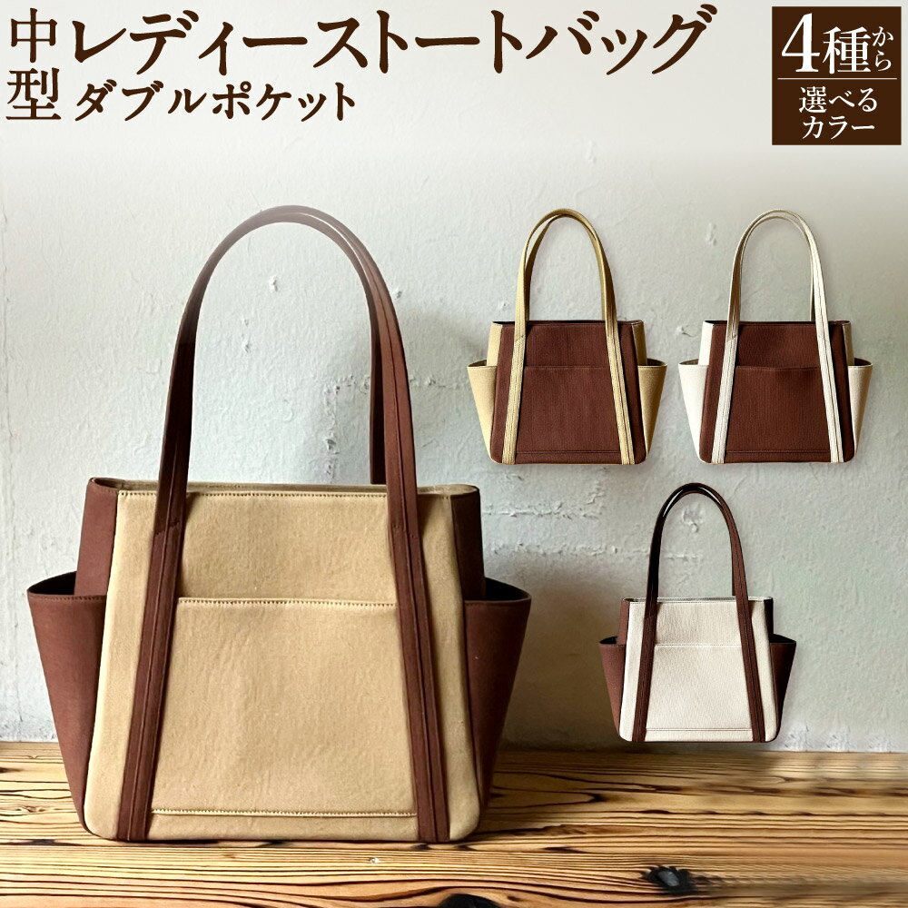 [選べるカラー]AKIRAオリジナル 中型 レディス トートバッグ ダブルポケット ベージュ×茶色 茶色×ベージュ ライトベージュ×茶色 茶色×ライトベージュ 27cm×40cm バッグ 軽量 肩掛け ポケット付き マチ 綿 帆布 お洒落 日本製 岡山県 奈義町 送料無料