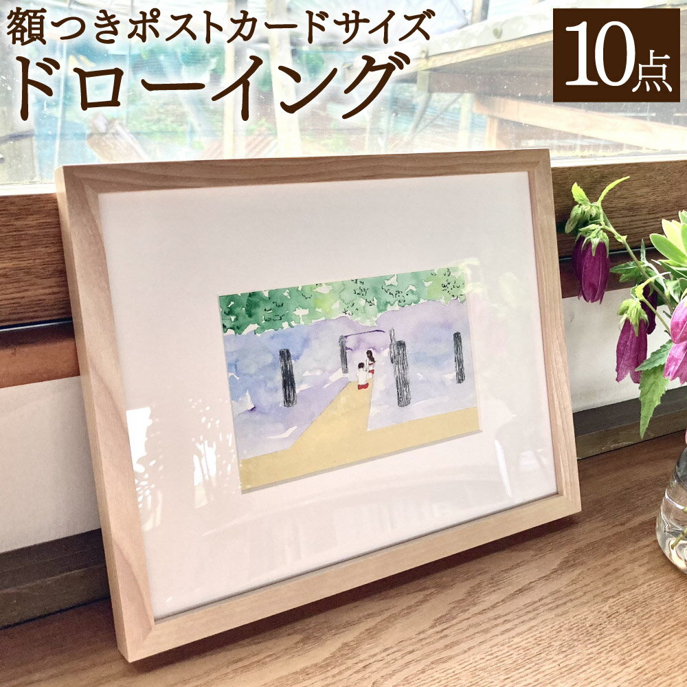 【ふるさと納税】額つきポストカードサイズドローイング10点セット 花房紗也香 アート 絵画 セット おしゃれ 壁掛け インテリア 雑貨 リビング ウォール デコ...