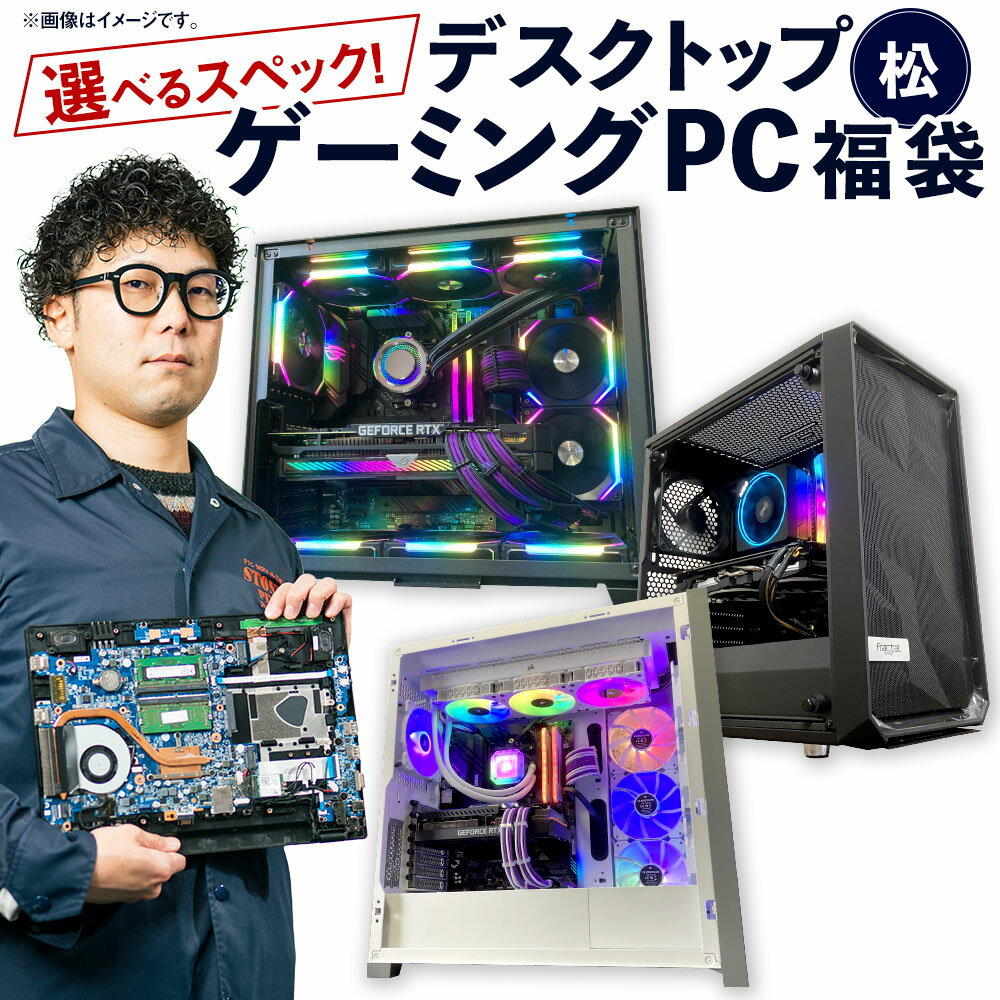 【ふるさと納税】【選べるスペック】何が届くかお楽しみ! デスクトップ ゲーミングPC 福袋 松 1台 Windows11 Ryzen9 Ryzen7 AMD W...