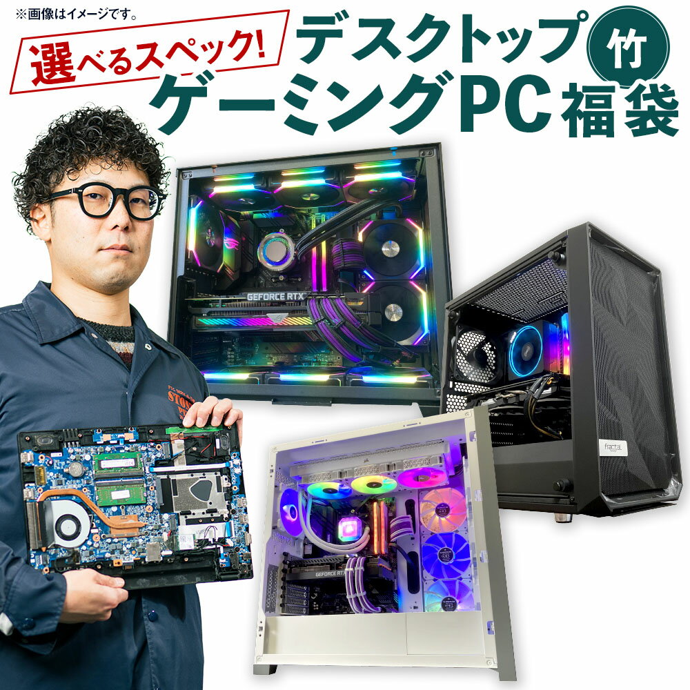 【ふるさと納税】【選べるスペック】何が届くかお楽しみ! デスクトップ ゲーミングPC 福袋 竹 1台 Windows11 Ryzen7 AMD Wi-Fi搭載 ...