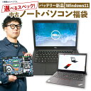 【ふるさと納税】<選べるスペック>【バッテリー新品保証】何が届くかお楽しみ! スペック指定 中古 ノートパソコン 福袋 松+・竹+・梅+ 1台 WPS Offi...