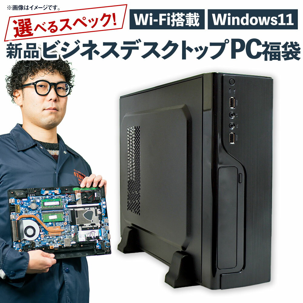 【ふるさと納税】<選べるスペック>スペック指定 ビジネスデスクトップパソコン 福袋 松(Windows11正規対応・CPU AMD Ryzen7 メモリ 16G...