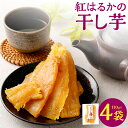 【ふるさと納税】奈義町産 紅はるかの”もちもち”干し芋 計440g(110g×4袋) さつまいも さつま芋 サツマイモ 紅はるか 野菜 お芋 芋 岡山県産 国産 岡山県 奈義町 送料無料 【2025年12月上旬~2026年4月下旬発送予定】
