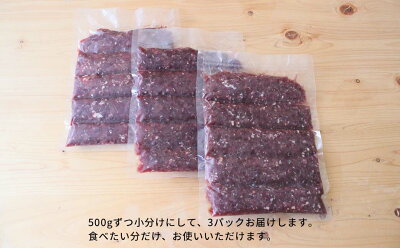 【ふるさと納税】森のジビエ 鹿ミンチ肉1.5kg(500g×3) A-JJ-A17A - Image 3