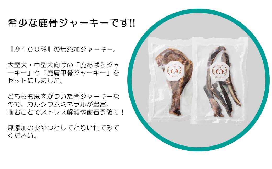 【ふるさと納税】森のジビエ for PET 鹿あばら＆肩甲骨ジャーキーセット【中型・大型犬向け】ペットフード 犬 A-JK-A14A