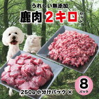 【ふるさと納税】森のジビエ for PET 鹿肉 250g×8パック(計2kg)ペットフード 犬 猫 A-JK-A10A