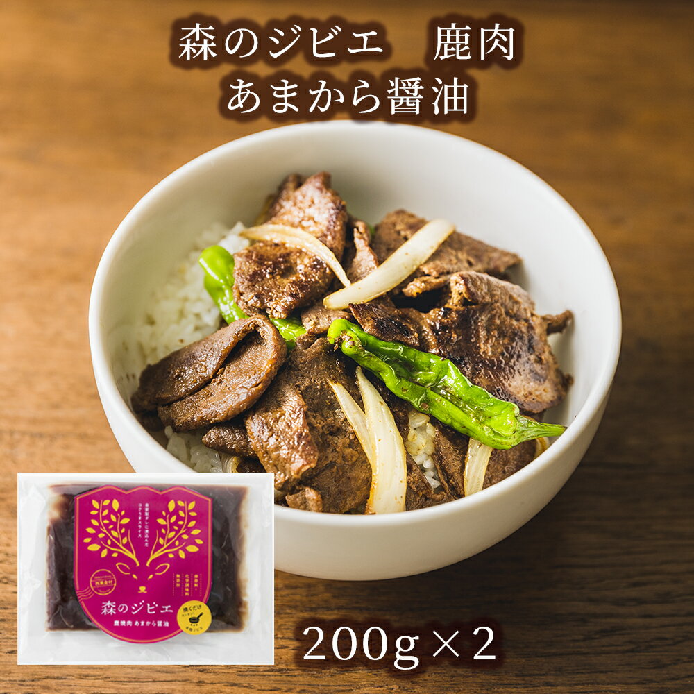 【ふるさと納税】森のジビエ 鹿焼肉 あまから醤油 400g A-JJ-A22A