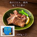 【ふるさと納税】森のジビエ 鹿肉 塩こうじ漬け　400g A-JJ-A20A