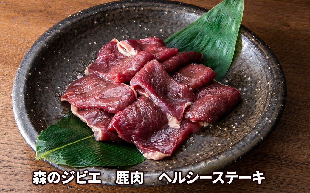 【ふるさと納税】森のジビエ 鹿肉 ヘルシーステーキ 1kg A-JJ-A11A