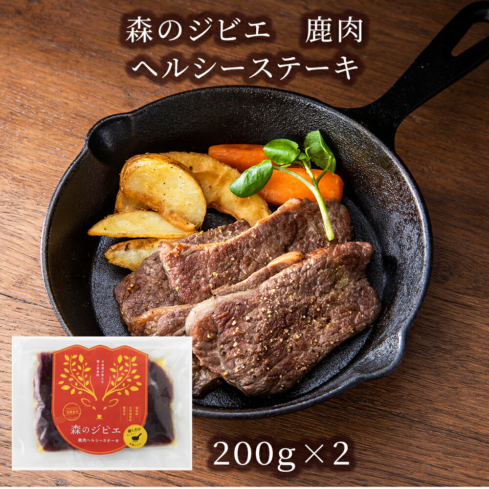 【ふるさと納税】森のジビエ 鹿肉 ヘルシーステーキ 400g A-JJ-A21A