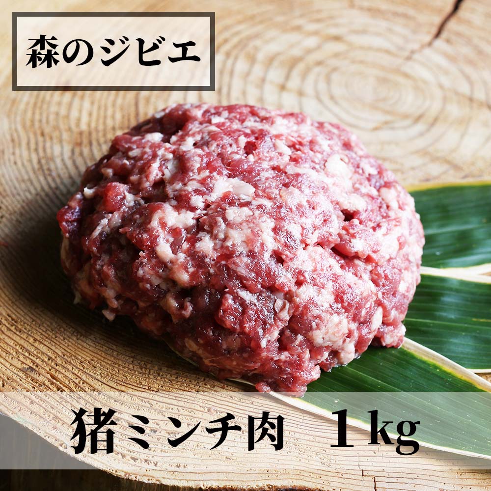【ふるさと納税】森のジビエ 猪 ミンチ肉1kg(500g×2