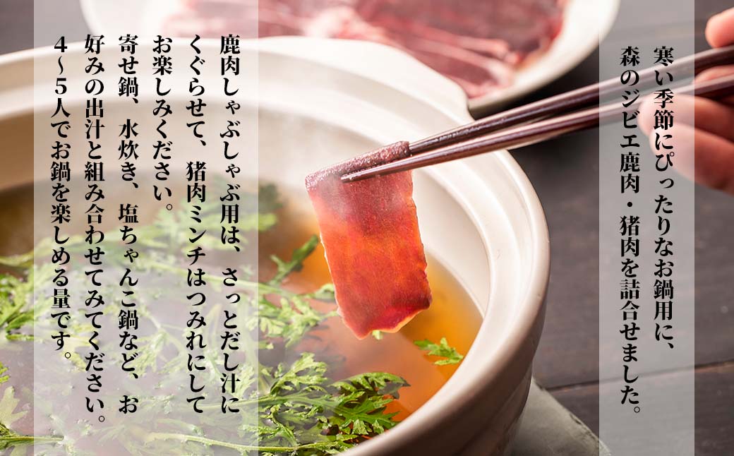 【ふるさと納税】森のジビエ 鹿肉・猪肉 お鍋用 900g A-JJ-A14A