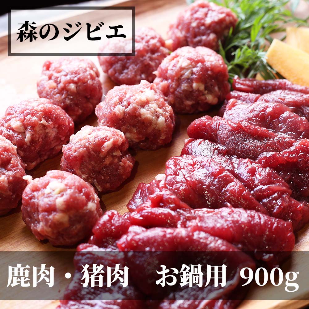 【ふるさと納税】森のジビエ 鹿肉・猪肉 お鍋用 900g A