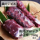 15位! 口コミ数「2件」評価「4」森のジビエ 鹿肉 ブロック おまかせ詰合せ700g以上 A-JJ-A15A