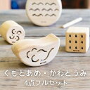 【ふるさと納税】木のおもちゃ 楽器「くもとあめ かわとうみ」(4点フルセット) O-mr-A35A