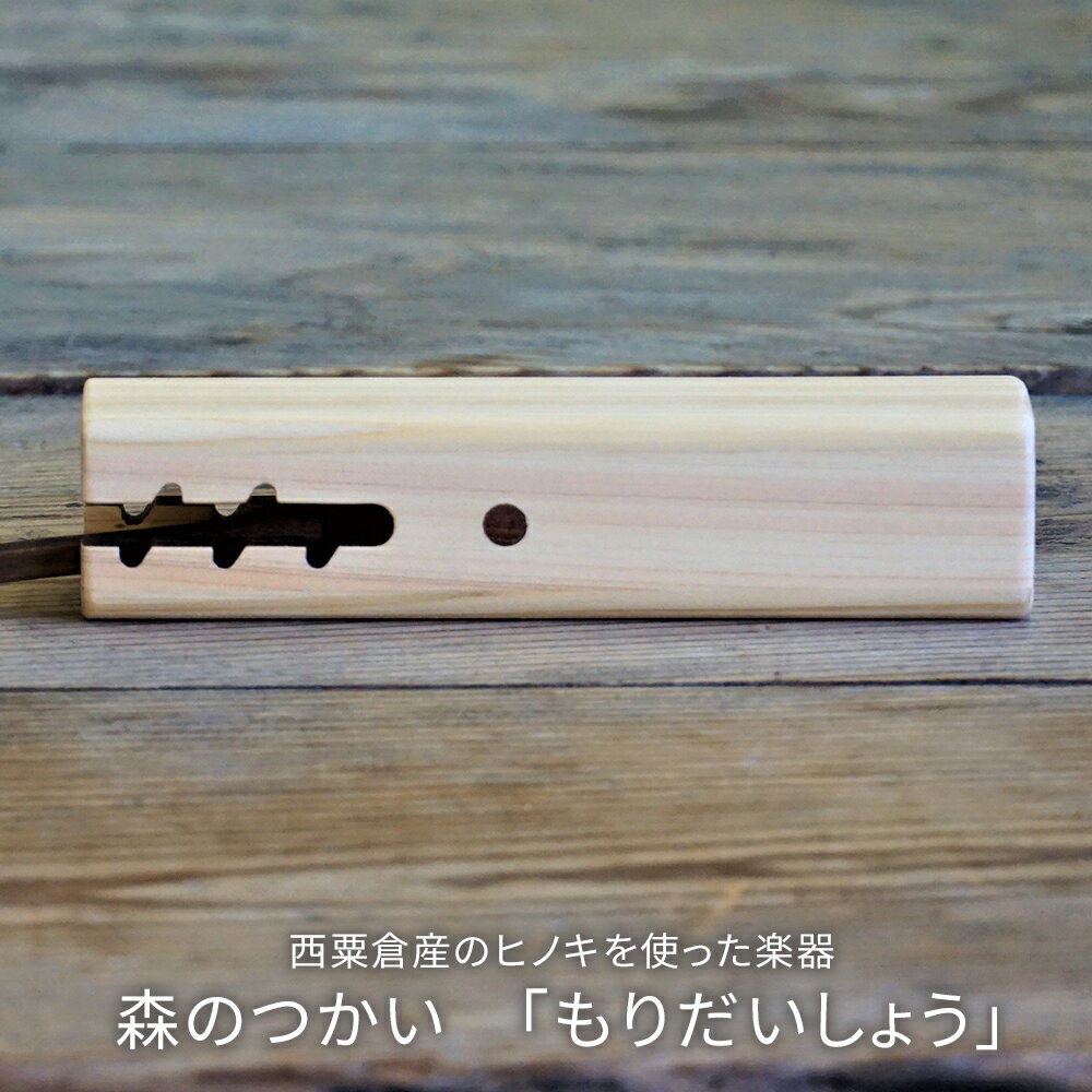 木のおもちゃ 楽器 森のつかい もりだいしょう O-mr-A29A