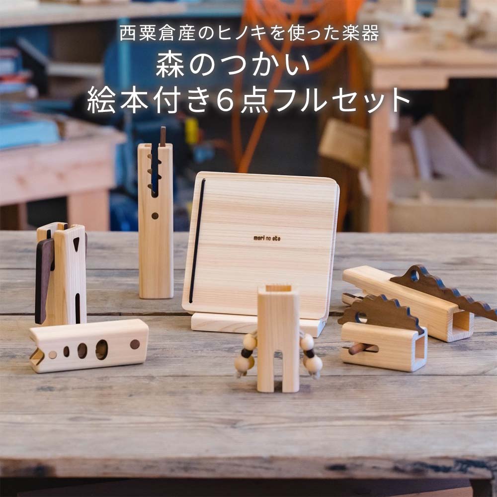 【ふるさと納税】木のおもちゃ 楽器 森のつかい 絵本付き6点