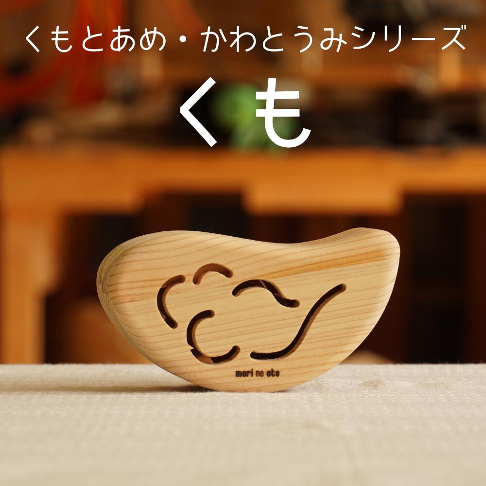 【ふるさと納税】木のおもちゃ 楽器「くも」(単品) くもとあめ かわとうみ O-mr-A36A