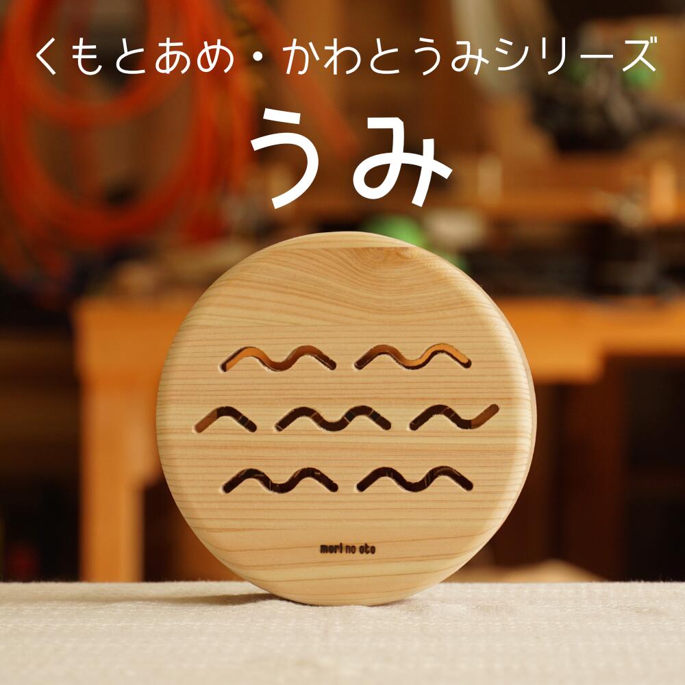 【ふるさと納税】木のおもちゃ 楽器「うみ」(単品) くもとあめ・かわとうみ O-mr-A39A