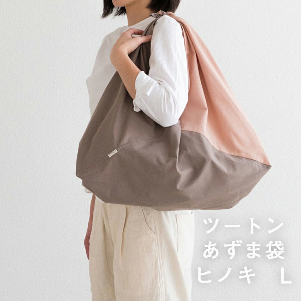 【ふるさと納税】＜S3 ツートンカラーのあずま袋 Lサイズ(ヒノキ)＞