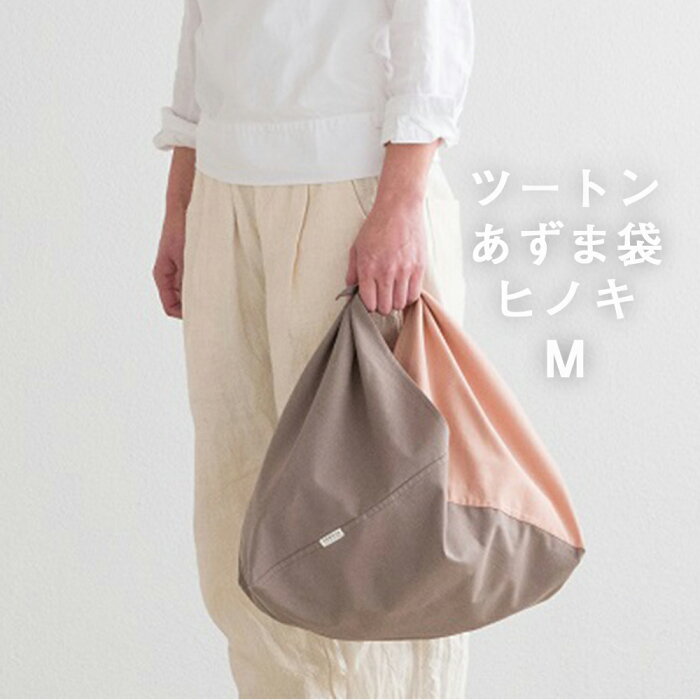 【ふるさと納税】＜S2ツートンカラーのあずま袋 Mサイズ(ヒノキ)＞