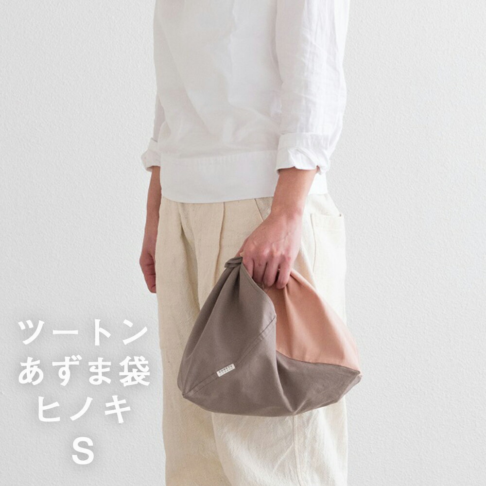 【ふるさと納税】＜S1ツートンカラーのあずま袋 Sサイズ(ヒノキ)＞